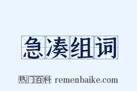急凑组词是什么意思的图片